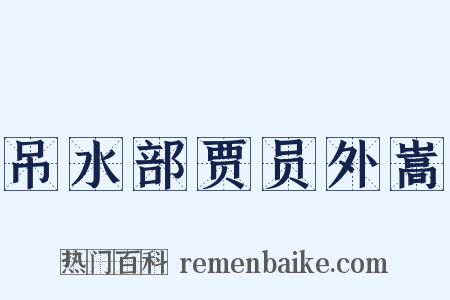 吊水部贾员外嵩是什么意思的图片